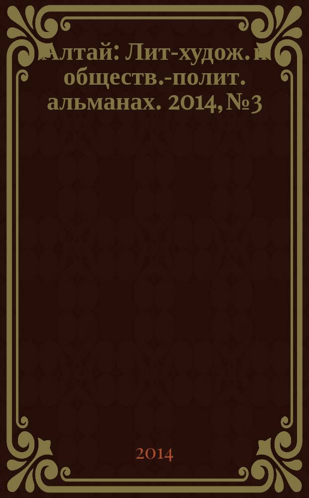 Алтай : Лит-худож. и обществ.-полит. альманах. 2014, № 3