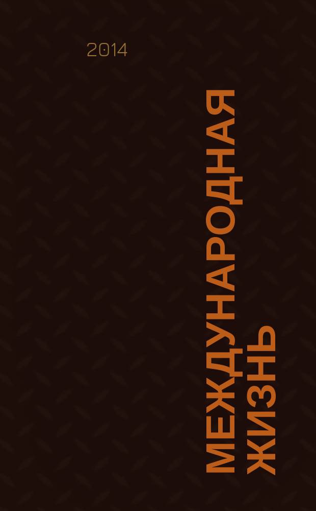 Международная жизнь : Науч.-полит. журн. 2014, № 6