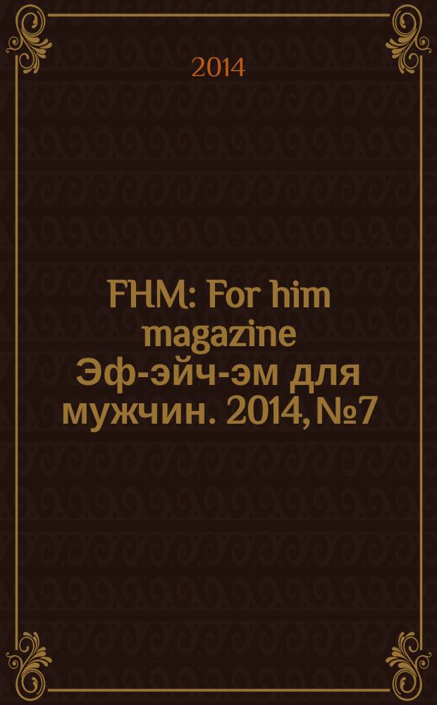 FHM : For him magazine Эф-эйч-эм для мужчин. 2014, № 7/8 (154)
