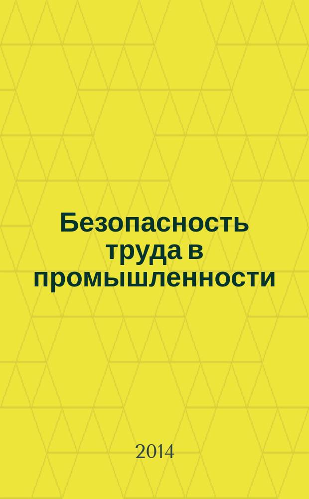 Безопасность труда в промышленности : Ежемес. науч.-техн. журн. СССР Орган Ком. по надзору за безопасным ведением работ в пром. и горному надзору при Сов. министров. 2014, № 6