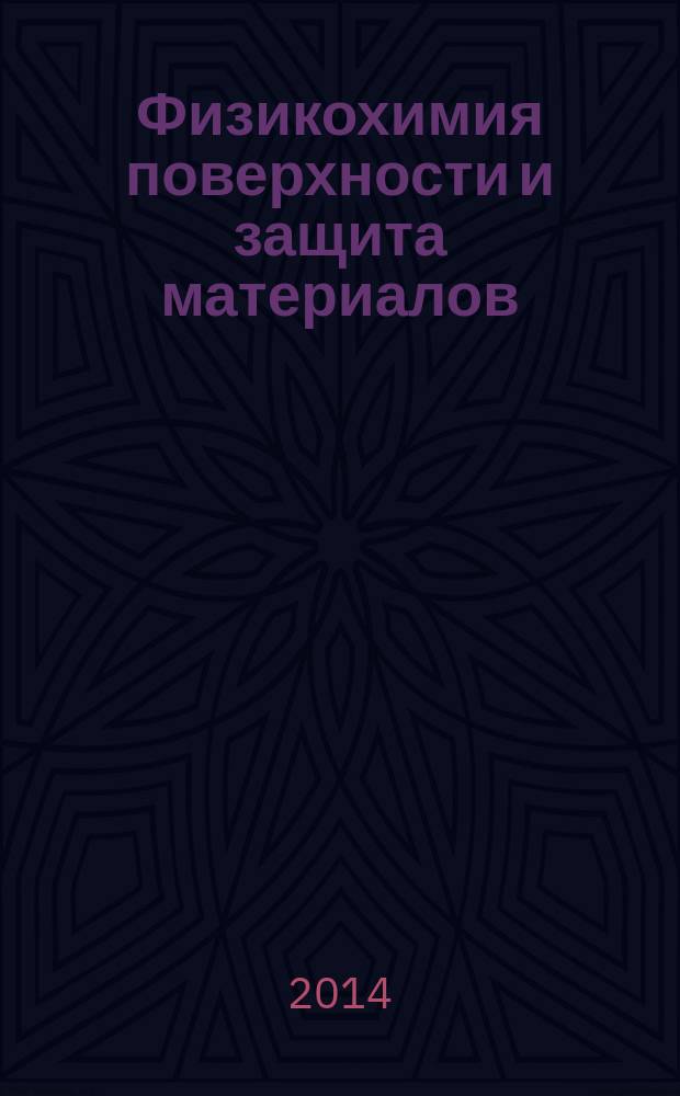 Физикохимия поверхности и защита материалов : журнал Российской академии наук. Т. 50, № 3