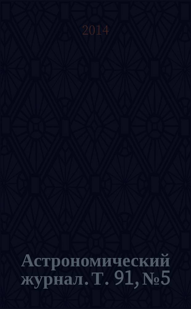 Астрономический журнал. Т. 91, № 5