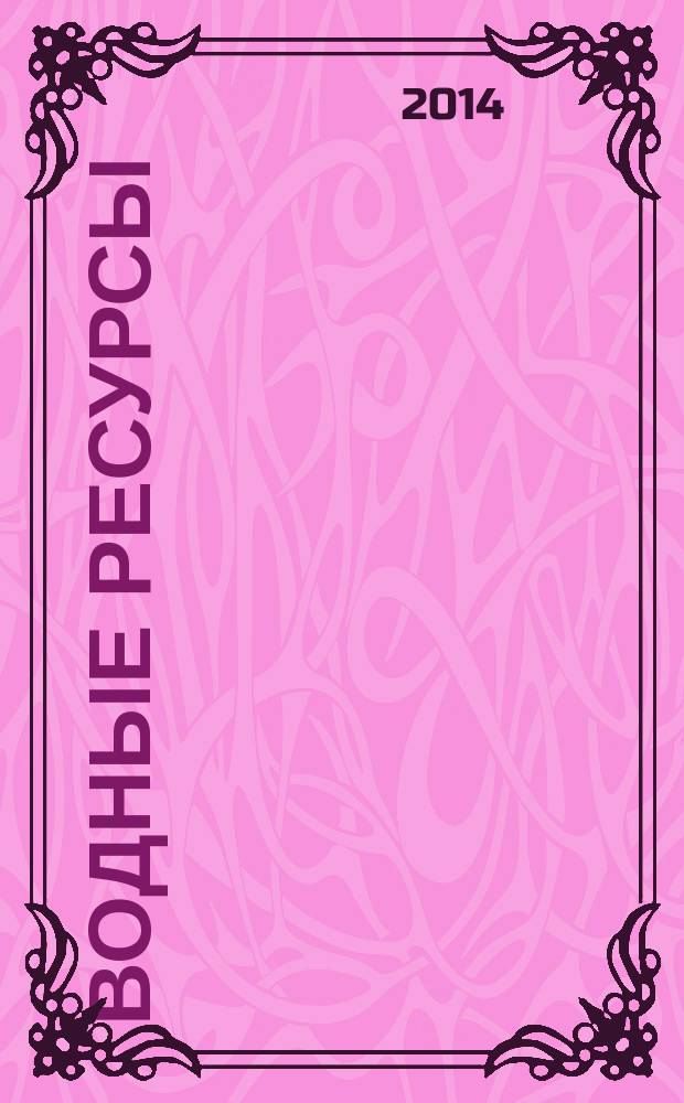 Водные ресурсы : Журн. Т. 41, № 3