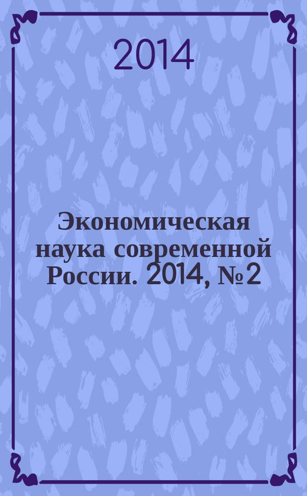 Экономическая наука современной России. 2014, № 2 (65)