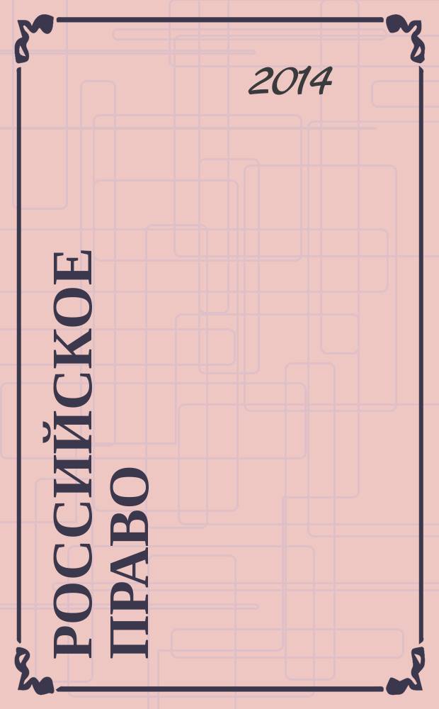 Российское право : образование. Практика. Наука общественно-правовой журнал. 2014, № 1 (82)