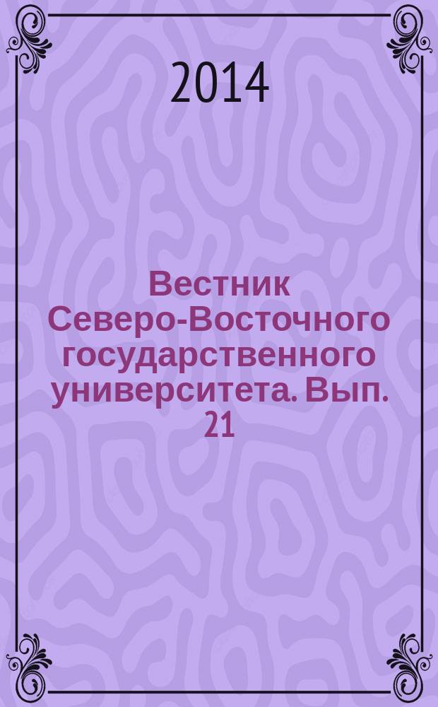 Вестник Северо-Восточного государственного университета. Вып. 21