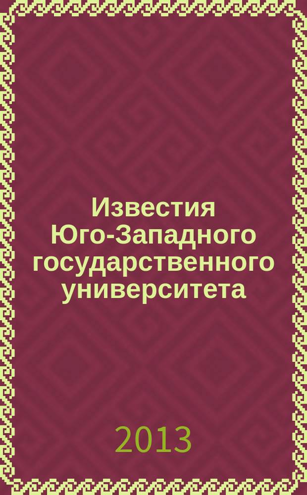 Известия Юго-Западного государственного университета : научный рецензируемый журнал. 2013, № 2