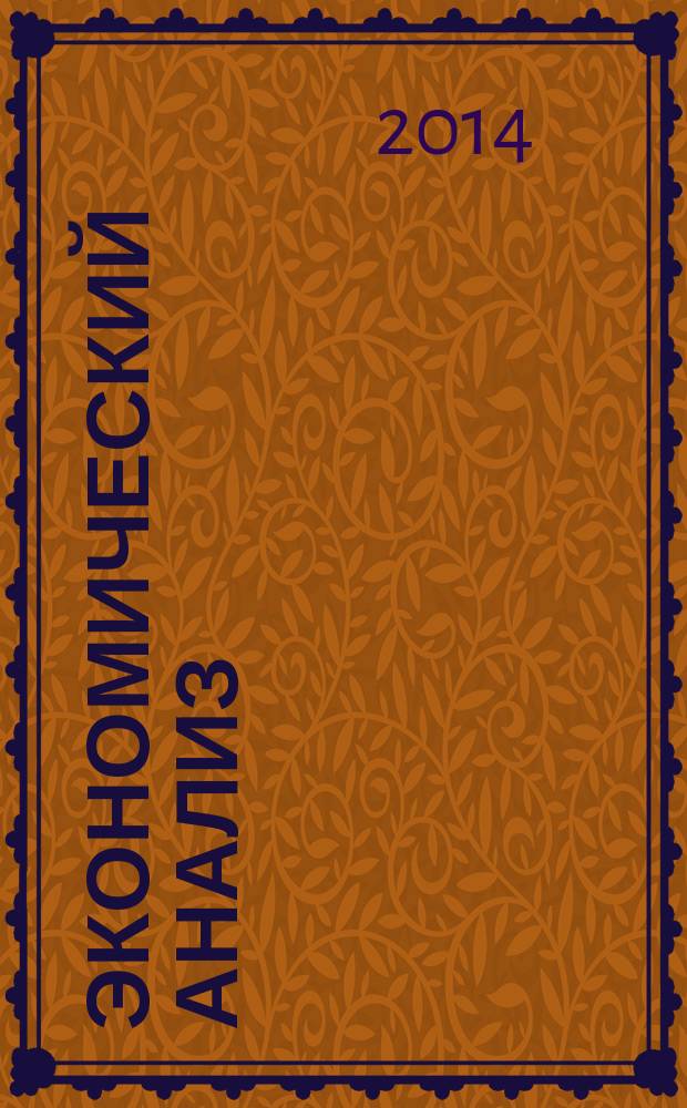 Экономический анализ : Теория и практика Науч.-практ. и аналит. журн. 2014, 24 (375)