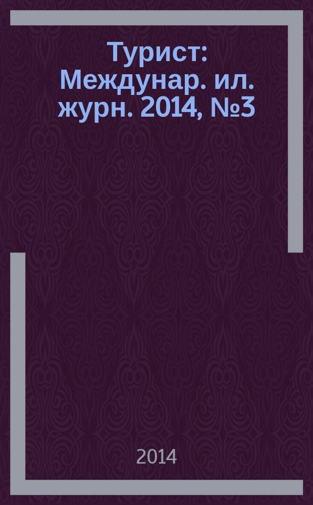 Турист : Междунар. ил. журн. 2014, № 3 (455)