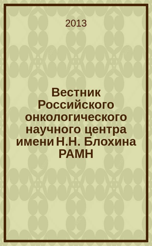 Вестник Российского онкологического научного центра имени Н.Н. Блохина РАМН : ежеквартальный научно-практический журнал. Т. 24, № 3/4 (93)
