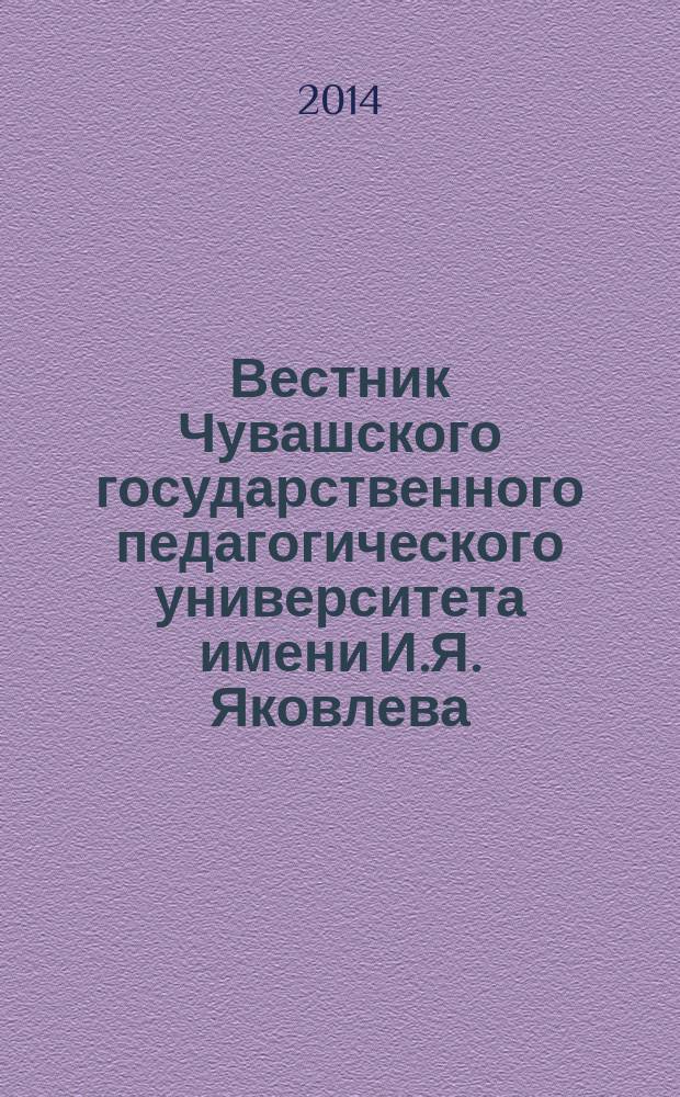 Вестник Чувашского государственного педагогического университета имени И.Я. Яковлева. 2014, № 2 (82)