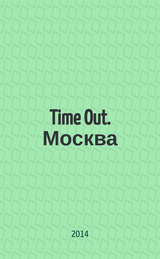 Time Out. Москва : путеводитель по личному времени. 2014, № 26 (485)