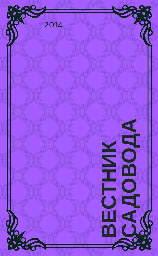 Вестник садовода : ежемесячный журнал. 2014, № 7 (43)