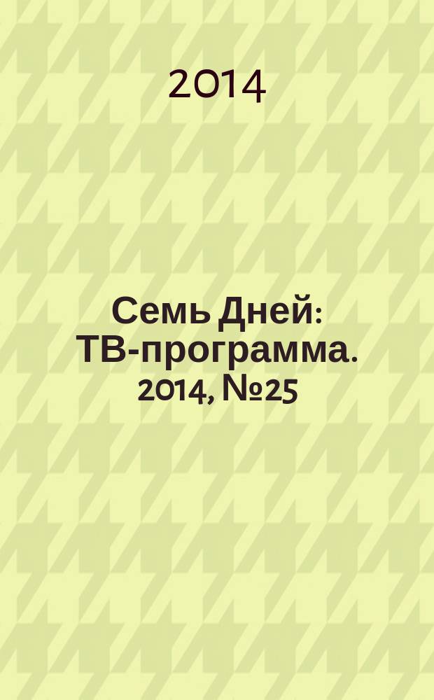 Семь Дней : ТВ-программа. 2014, № 25