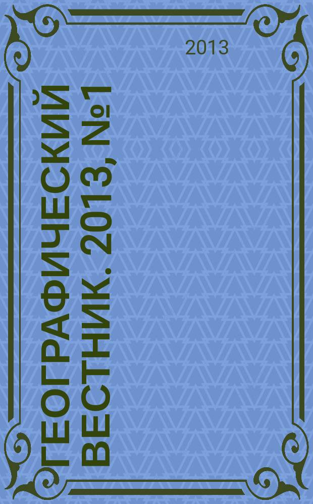 Географический вестник. 2013, № 1 (24)
