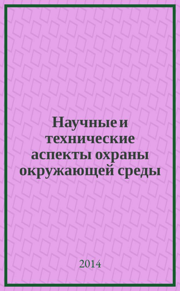 Научные и технические аспекты охраны окружающей среды : Прил. к обзор. информ. "Проблемы окружающей среды и природных ресурсов". 2014, вып. 3