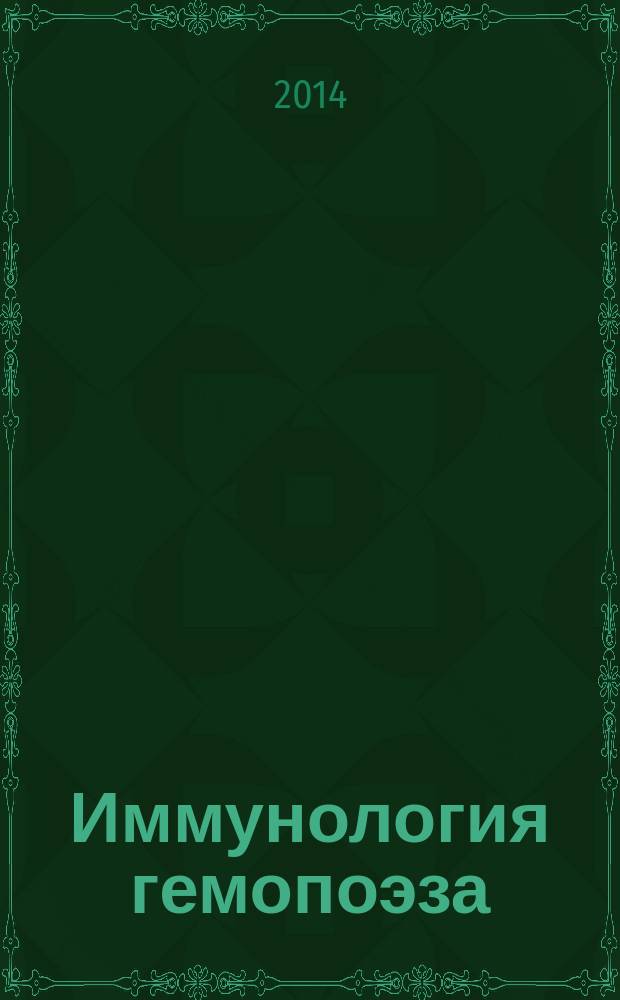 Иммунология гемопоэза : периодическое научное издание. Т. 12, 1/2