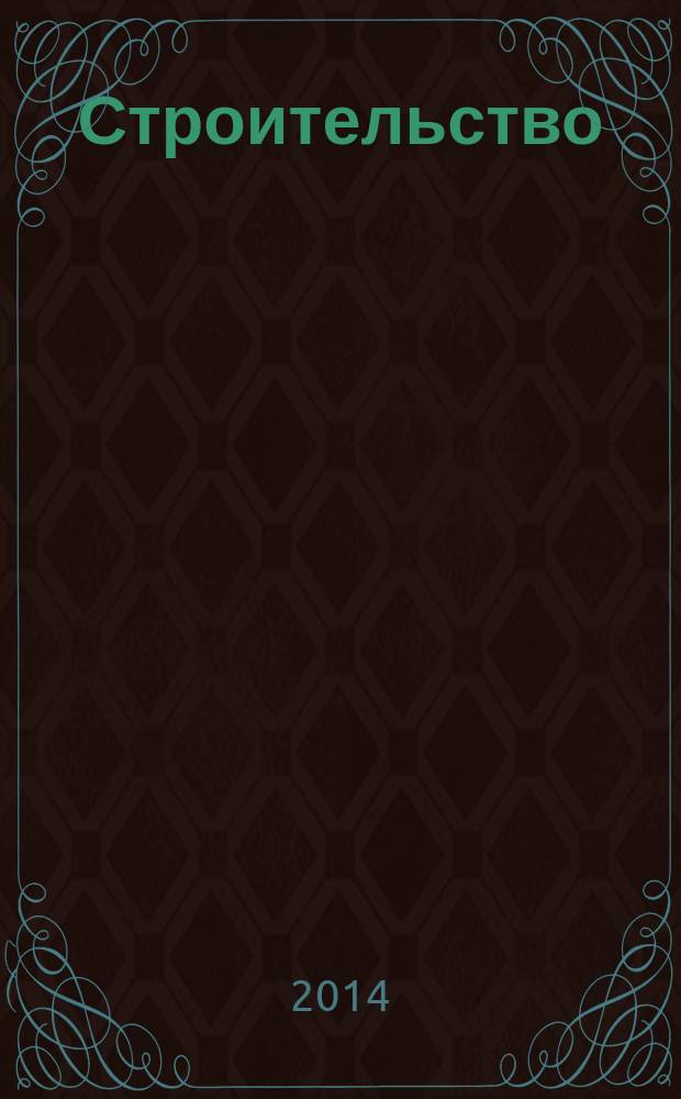 Строительство: бухгалтерский учет и налогообложение : журнал приложение к журналу "Актуальные вопросы бухгалтерского учета и налогообложения". 2014, № 6
