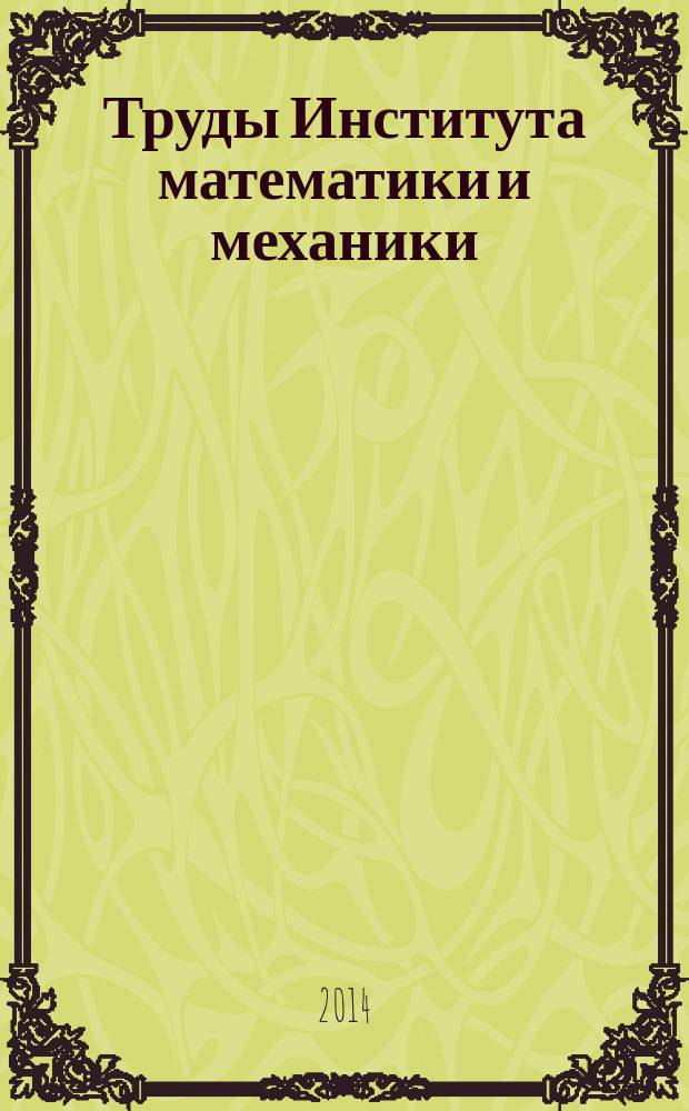 Труды Института математики и механики : Сб. науч. тр. Т. 20, № 2