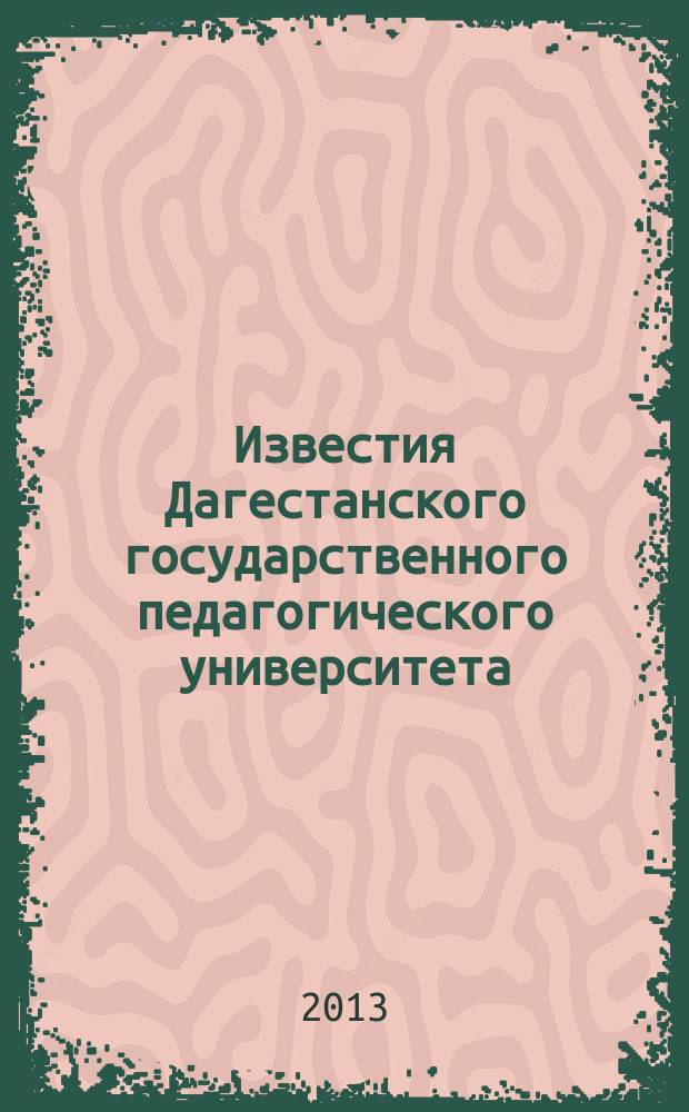 Известия Дагестанского государственного педагогического университета : научный журнал. 2013, № 4 (25)