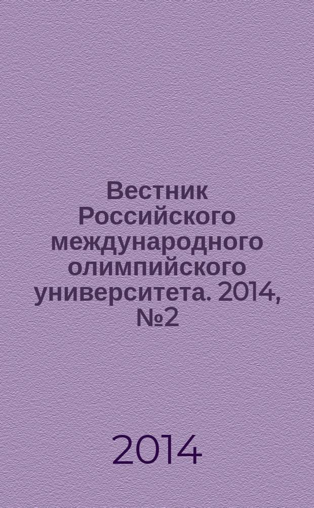 Вестник Российского международного олимпийского университета. 2014, № 2 (11)