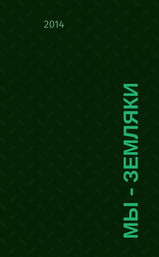 Мы - земляки : журнал о Пермском крае и его жителях. 2014, № 6 (64)