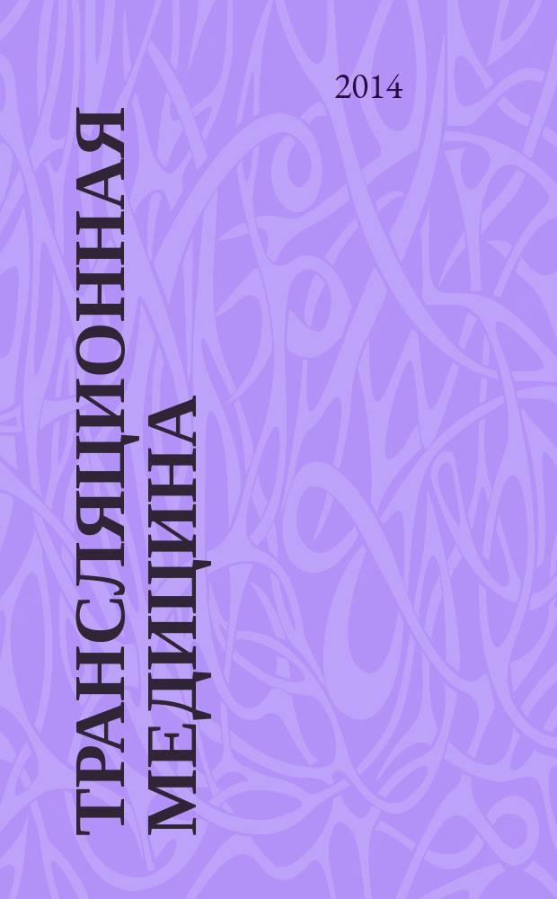 Трансляционная медицина = Translational medicine : научно-практический рецензируемый медицинский журнал
