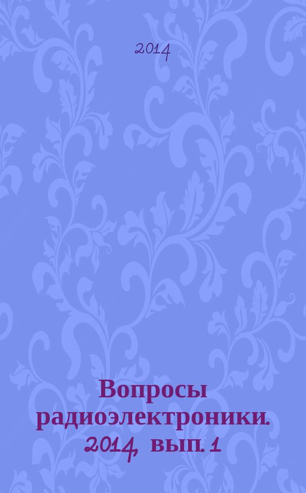 Вопросы радиоэлектроники. 2014, вып. 1
