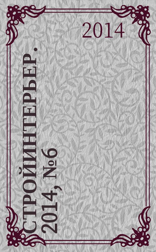 СтройИнтерьер. 2014, № 6 (185)