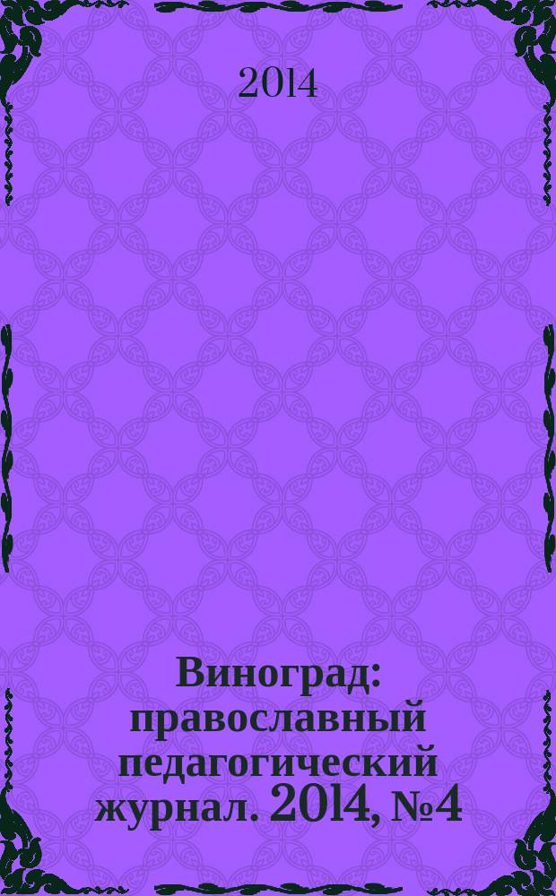 Виноград : православный педагогический журнал. 2014, № 4 (60)