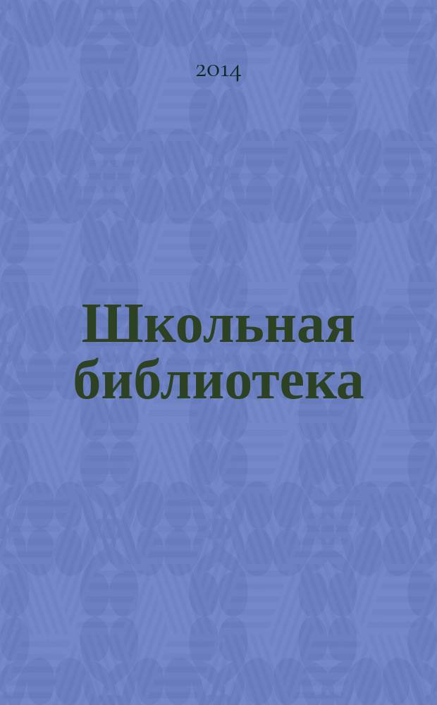 Школьная библиотека : ШБ Информ.-метод. журн. 2014, № 1 (135)