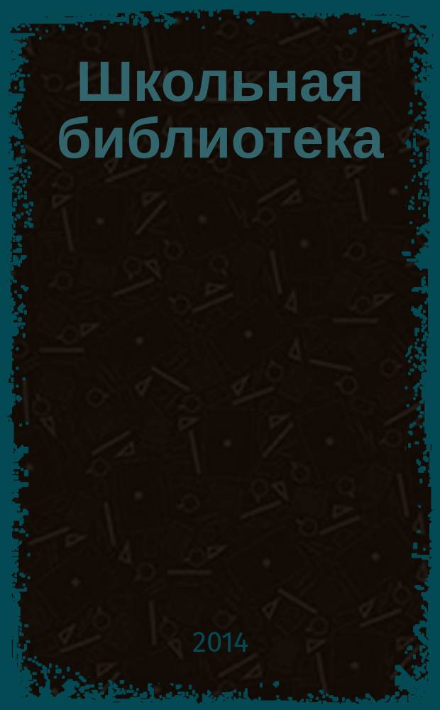 Школьная библиотека : ШБ Информ.-метод. журн. 2014, № 3/4 (137/138)