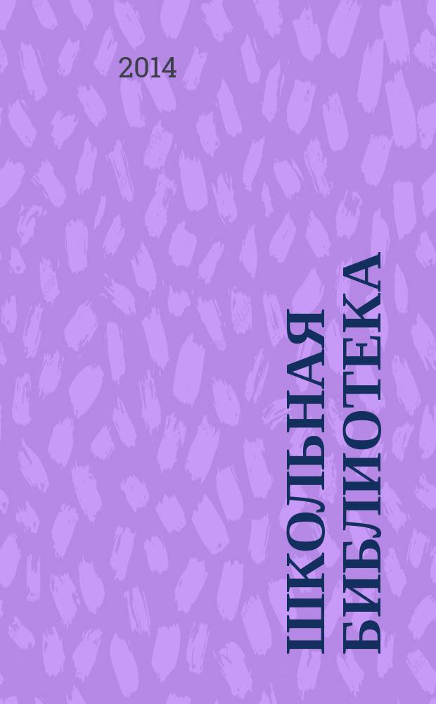 Школьная библиотека : ШБ Информ.-метод. журн. 2014, № 6 (140)