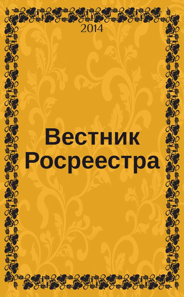 Вестник Росреестра : официальное издание. 2014, № 2 (20)