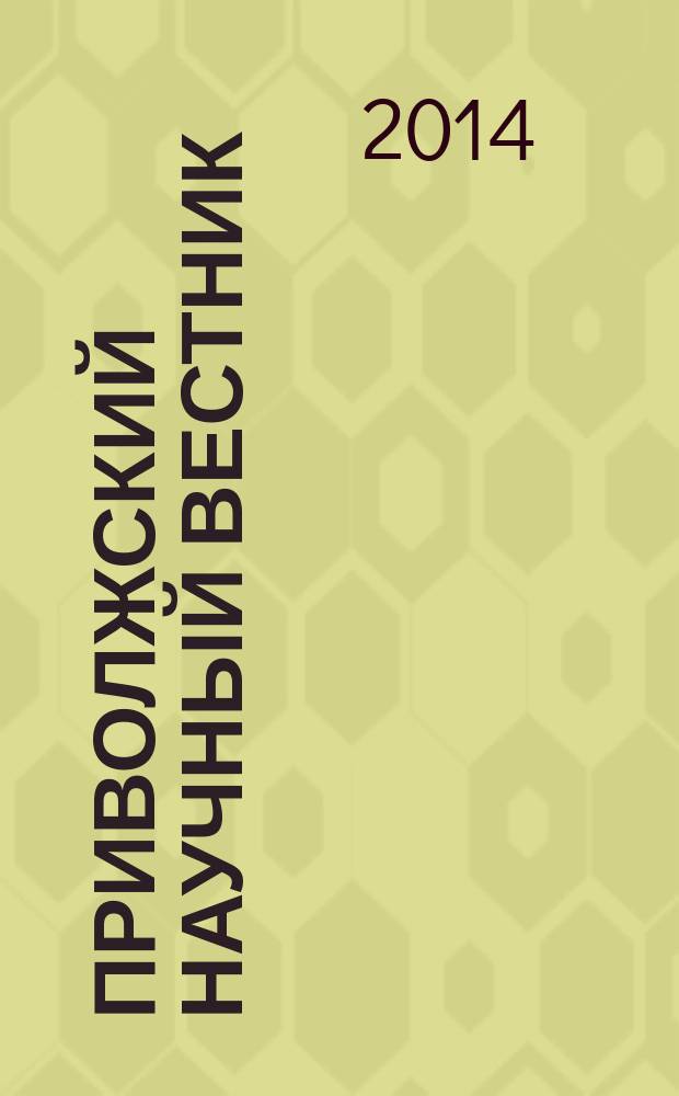 Приволжский научный вестник : научно-практический журнал. 2014, № 5 (33)