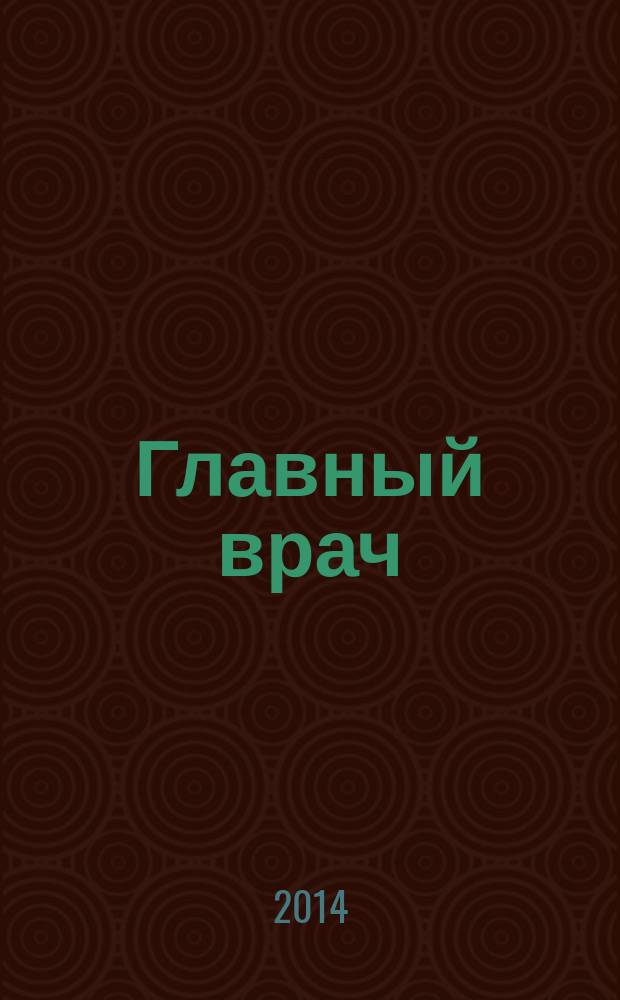 Главный врач: хозяйство и право. 2014, 3