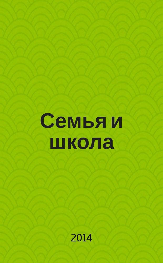 Семья и школа : Ежемес. журн. 2014, № 3/4