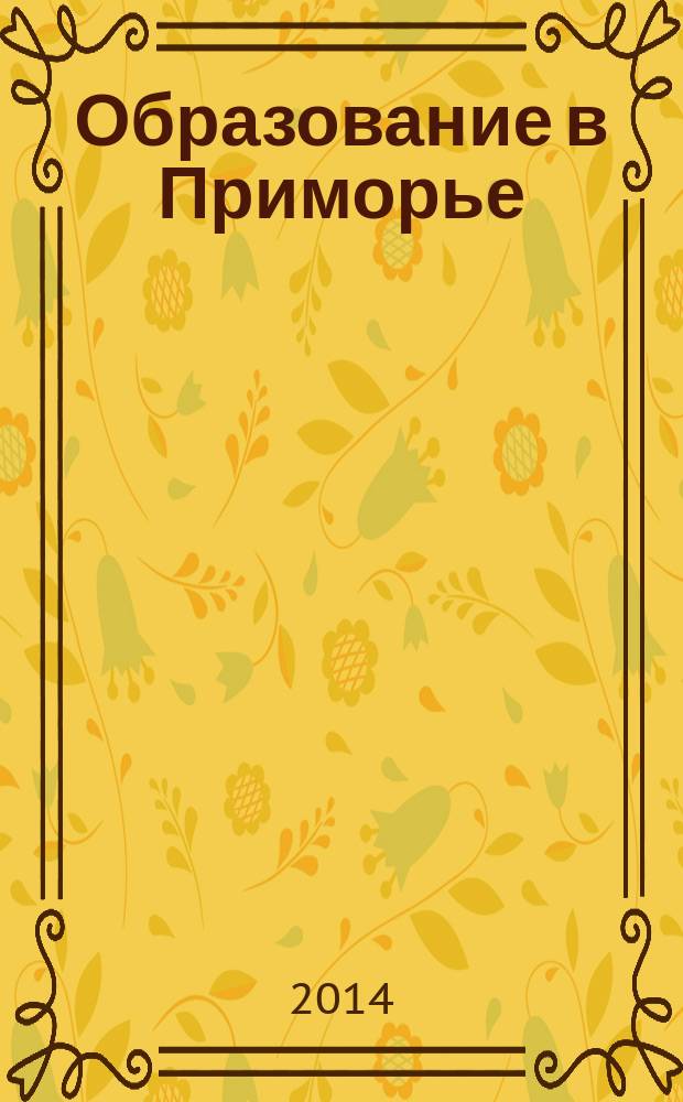 Образование в Приморье : ежегодный бюллетень. 2014, № 1 (1)