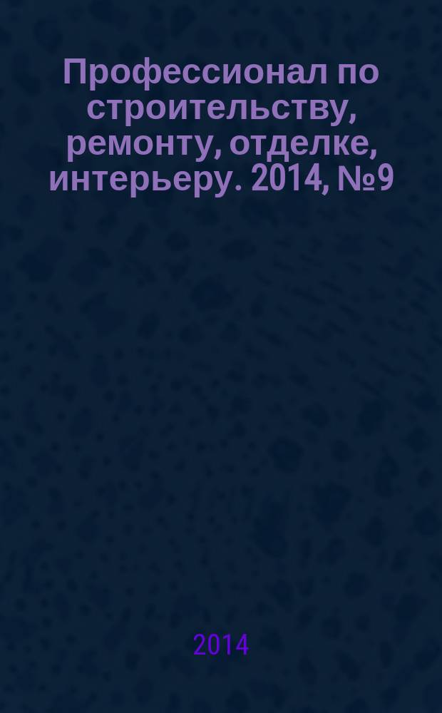 Профессионал по строительству, ремонту, отделке, интерьеру. 2014, № 9 (78)