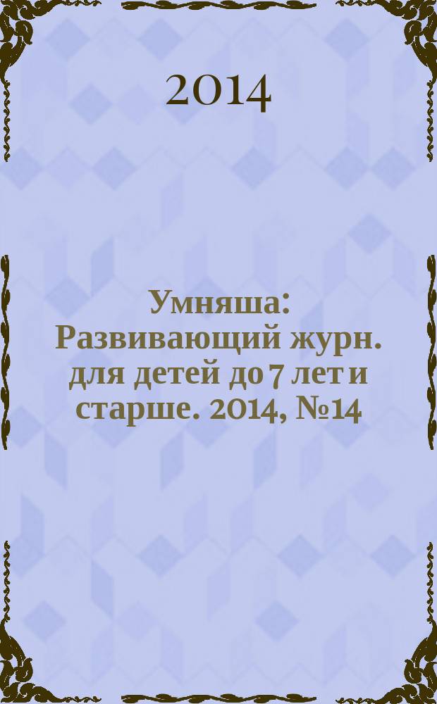 Умняша : Развивающий журн. для детей до 7 лет и старше. 2014, № 14 (195)