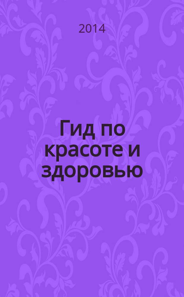 Гид по красоте и здоровью : рекламно-информационный журнал. 2014, № 11 (169)