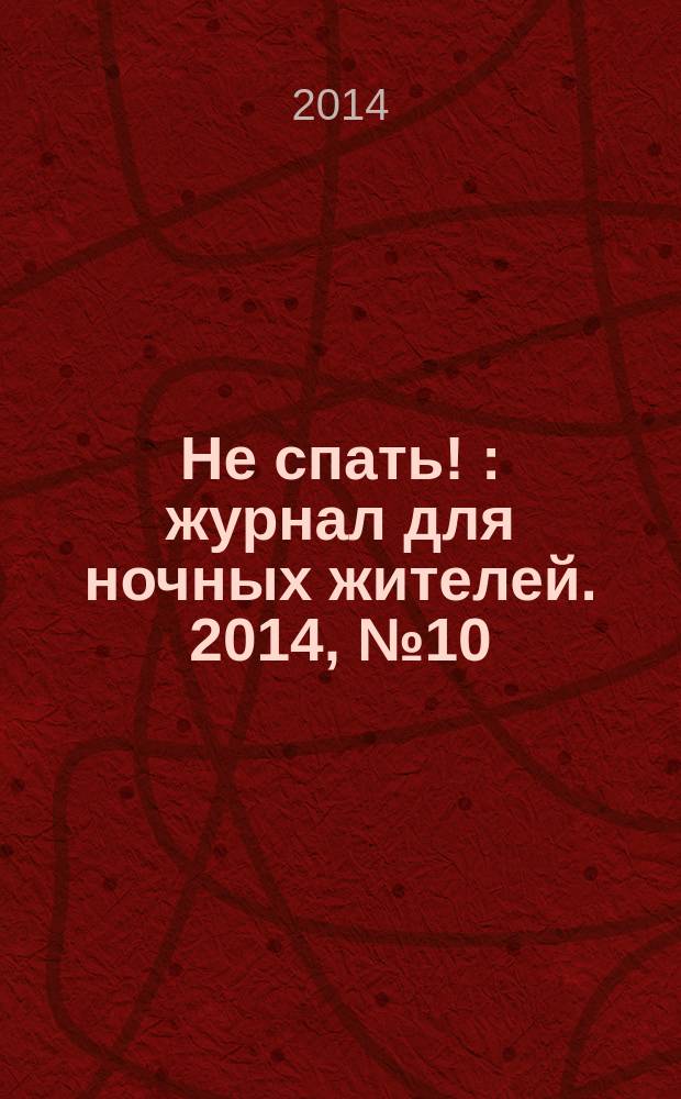 Не спать ! : журнал для ночных жителей. 2014, № 10 (442)