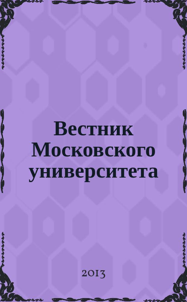 Вестник Московского университета : Науч. журн. 2013, № 4