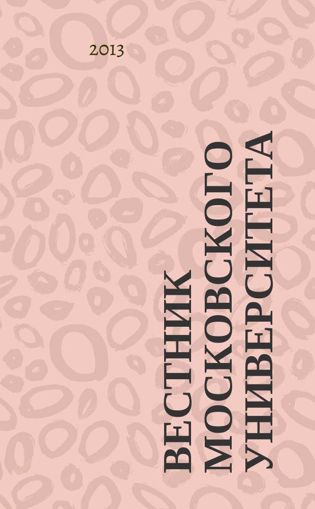 Вестник Московского университета : Науч. журн. 2013, № 5