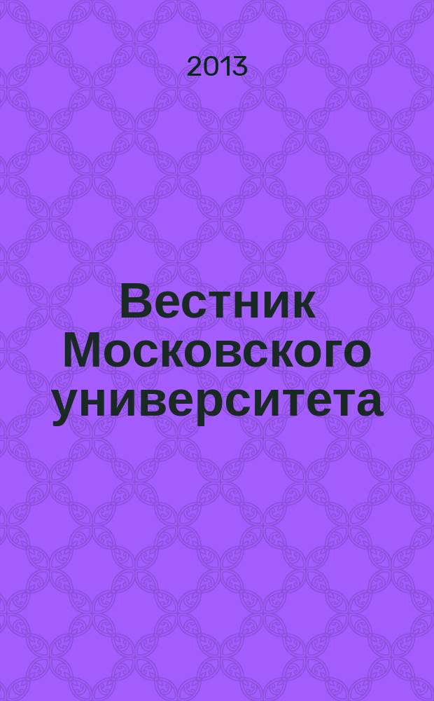 Вестник Московского университета : Науч. журн. Т. 54, № 5