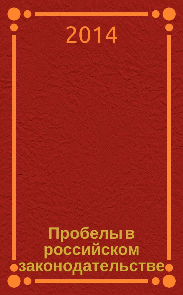 Пробелы в российском законодательстве : юридический журнал. 2014, № 2