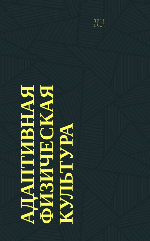 Адаптивная физическая культура : Ежекв. журн. 2014, № 2 (58)
