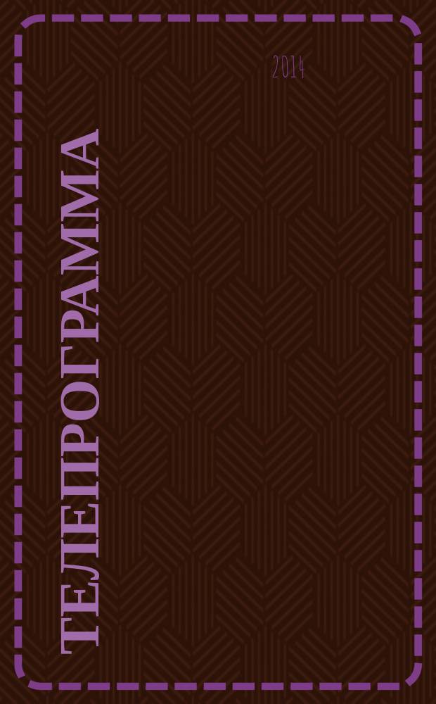 Телепрограмма : Комсомольская правда. 2014, № 27 (643)