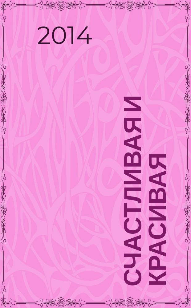 Счастливая и красивая : СК журнал. 2014, № 6 (40)