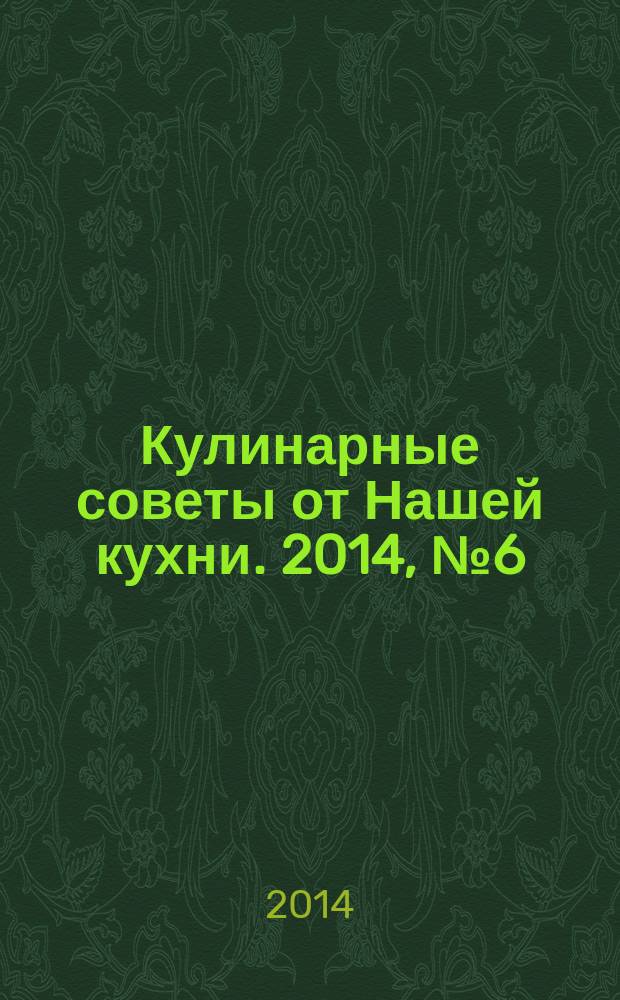 Кулинарные советы от Нашей кухни. 2014, № 6 (39)
